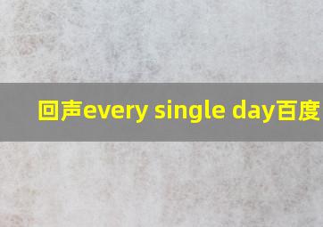 回声every single day百度云